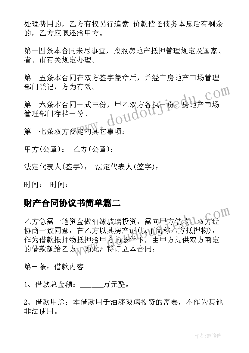 2023年财产合同协议书简单(通用5篇)