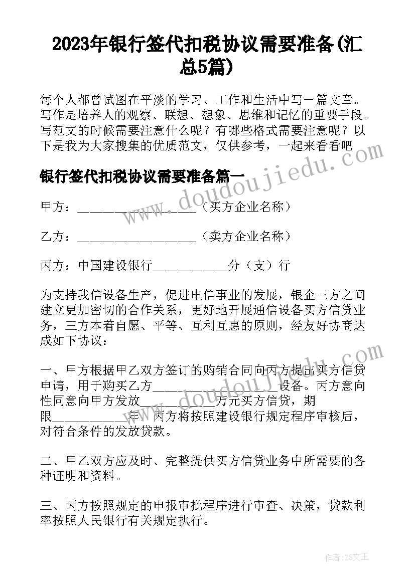 2023年银行签代扣税协议需要准备(汇总5篇)