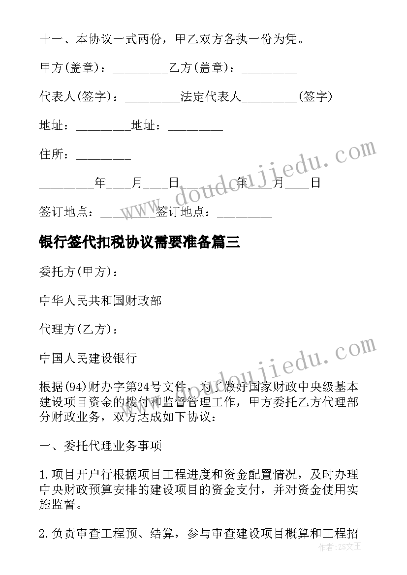 2023年银行签代扣税协议需要准备(汇总5篇)