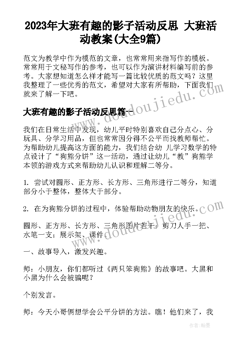 2023年大班有趣的影子活动反思 大班活动教案(大全9篇)