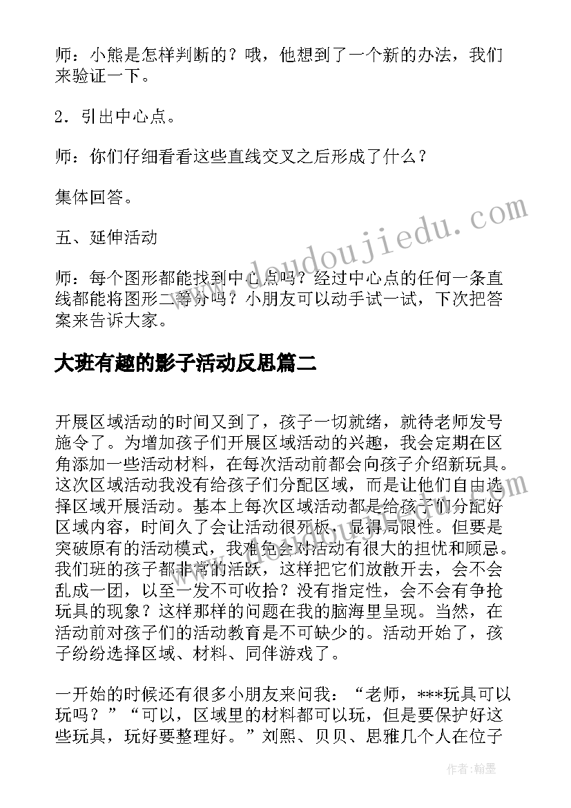 2023年大班有趣的影子活动反思 大班活动教案(大全9篇)