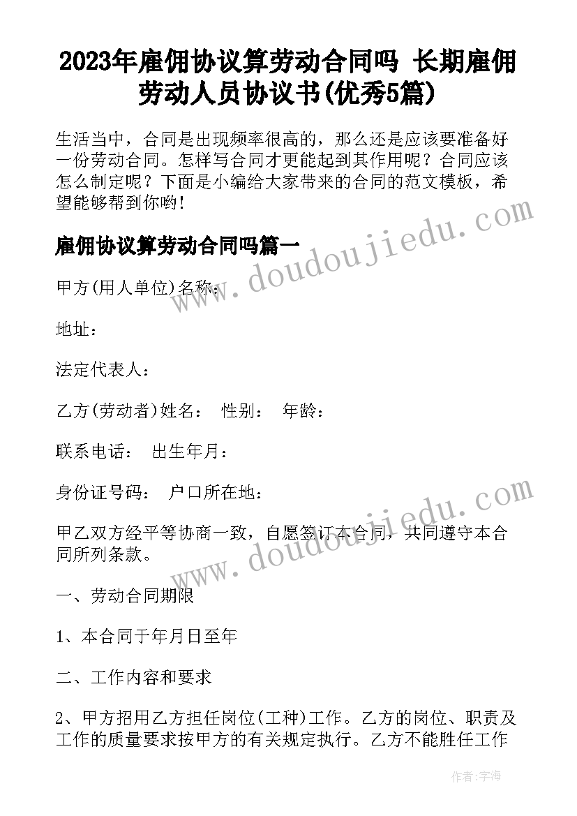 2023年雇佣协议算劳动合同吗 长期雇佣劳动人员协议书(优秀5篇)