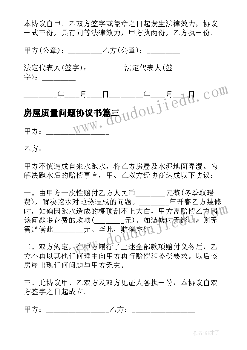 2023年房屋质量问题协议书(通用5篇)