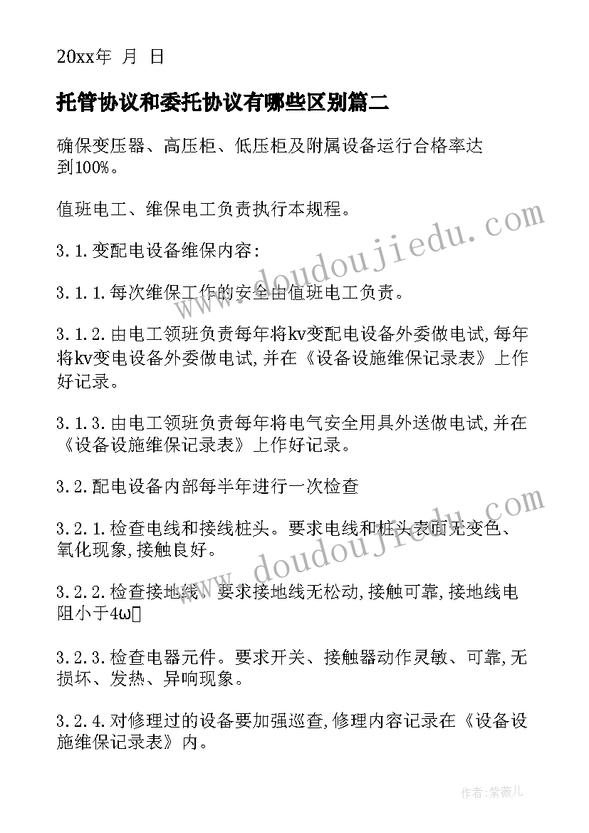 最新托管协议和委托协议有哪些区别(实用6篇)