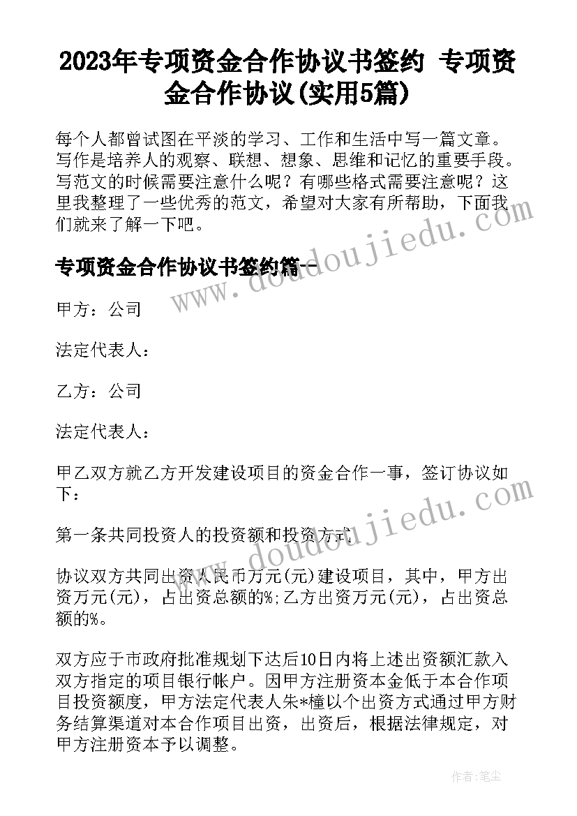 2023年专项资金合作协议书签约 专项资金合作协议(实用5篇)