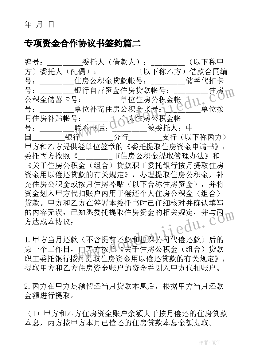 2023年专项资金合作协议书签约 专项资金合作协议(实用5篇)