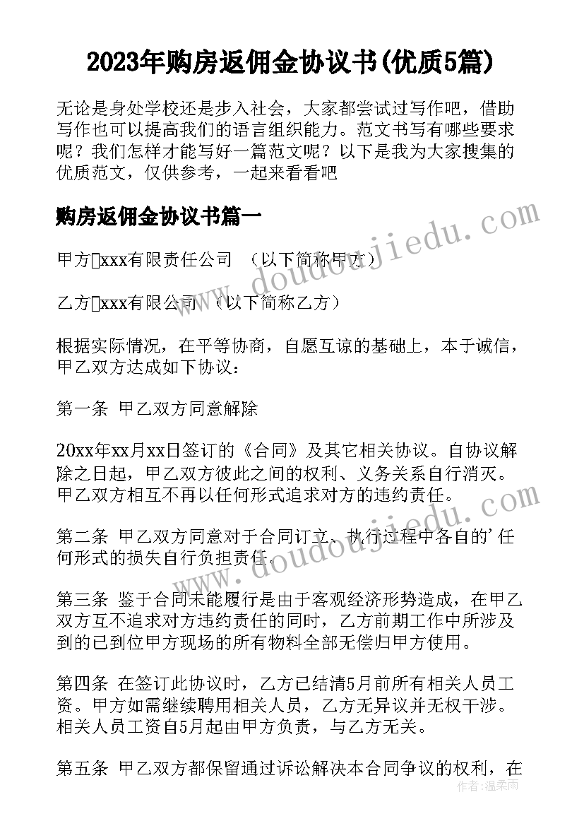 2023年购房返佣金协议书(优质5篇)