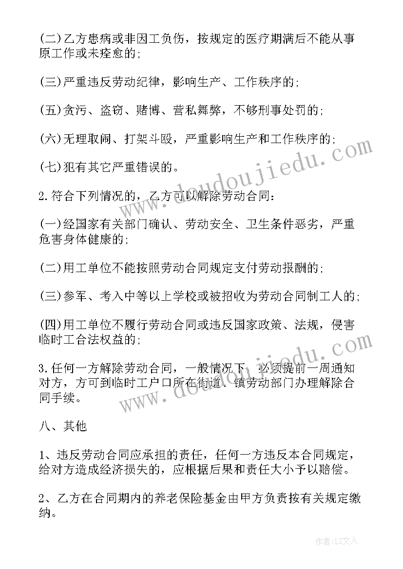 2023年临时雇佣合同协议书(实用7篇)