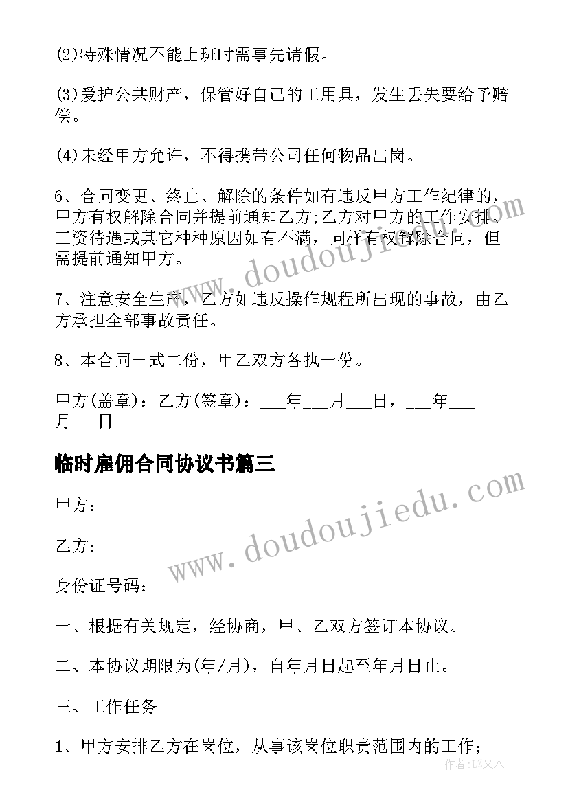 2023年临时雇佣合同协议书(实用7篇)