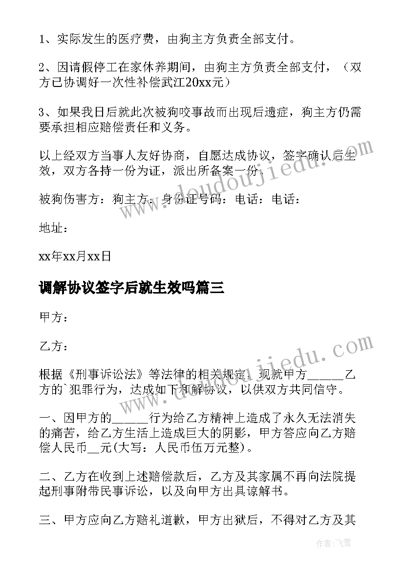 2023年调解协议签字后就生效吗(通用7篇)