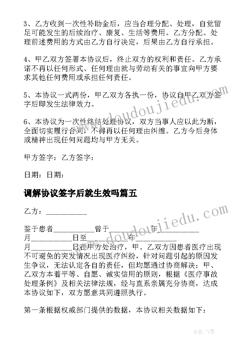 2023年调解协议签字后就生效吗(通用7篇)