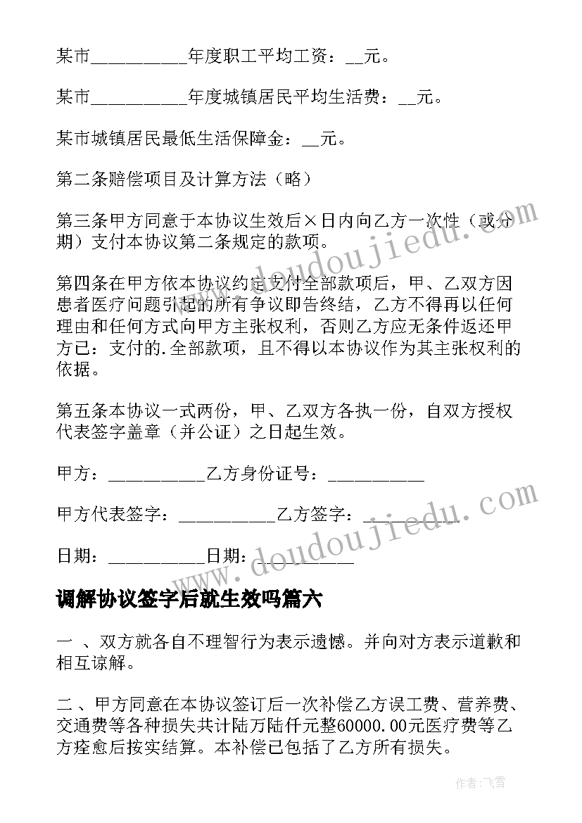 2023年调解协议签字后就生效吗(通用7篇)