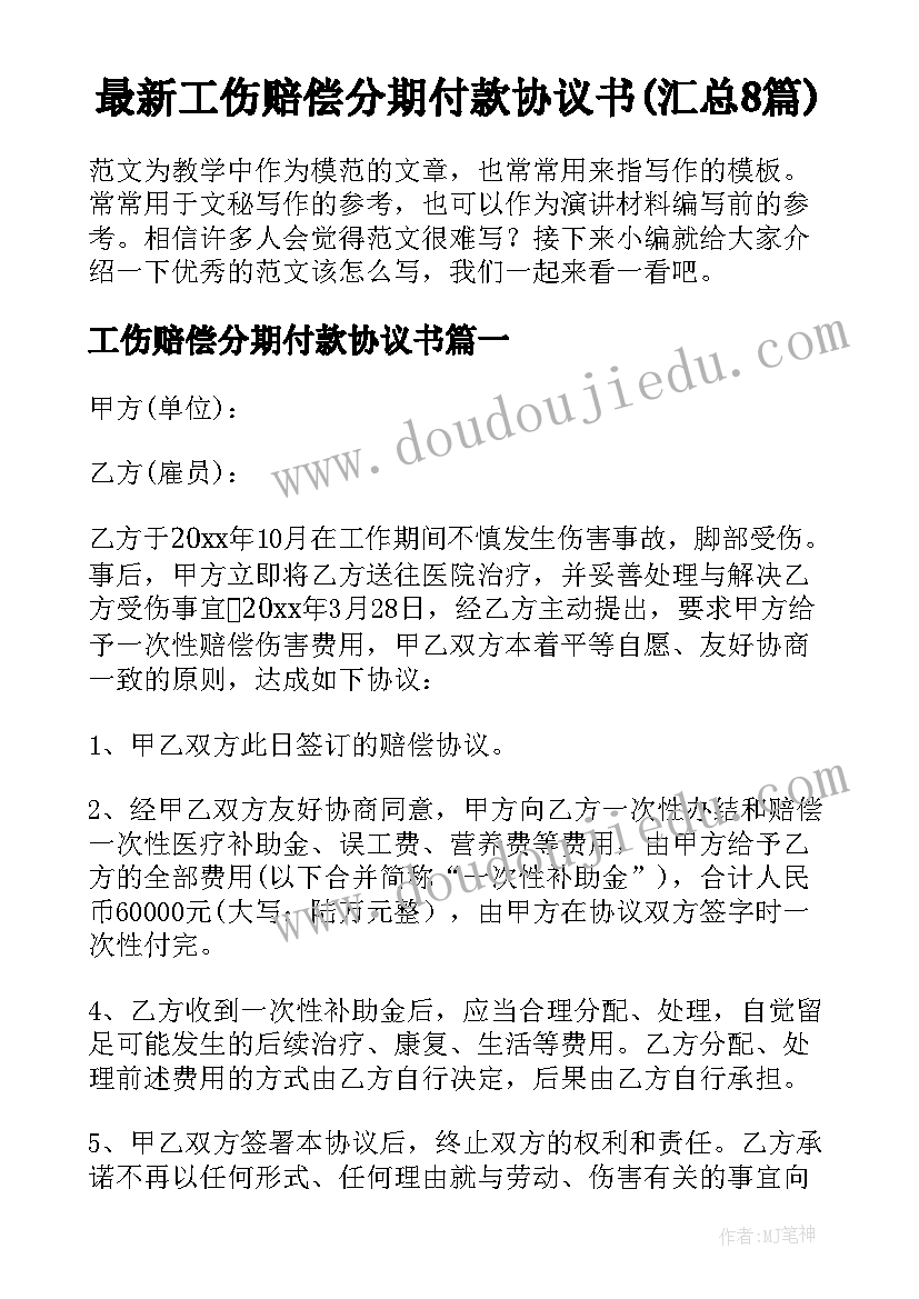 最新工伤赔偿分期付款协议书(汇总8篇)