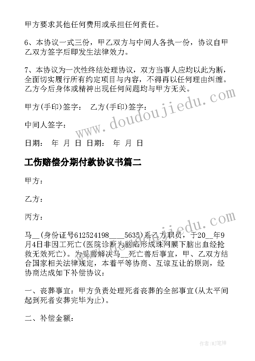 最新工伤赔偿分期付款协议书(汇总8篇)