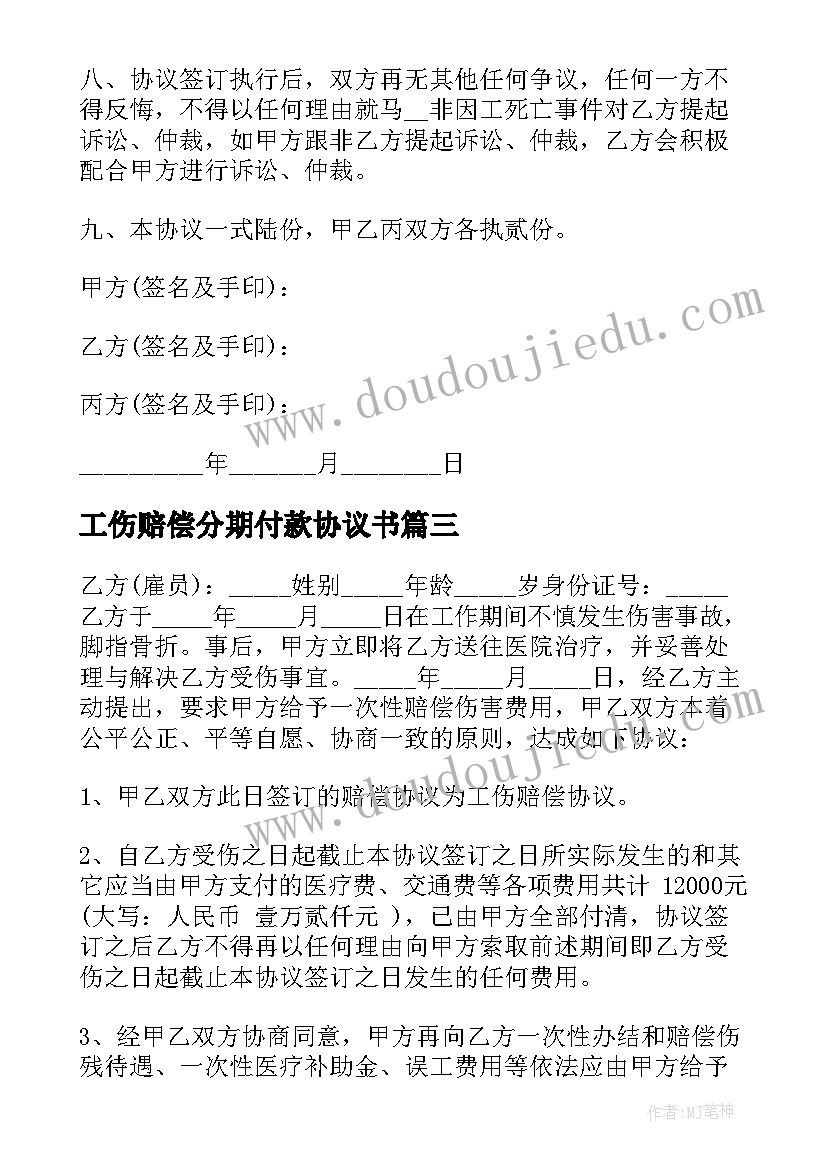 最新工伤赔偿分期付款协议书(汇总8篇)