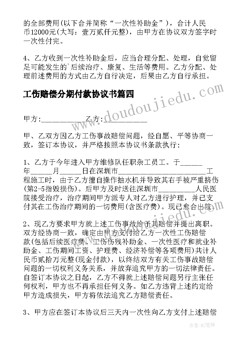 最新工伤赔偿分期付款协议书(汇总8篇)