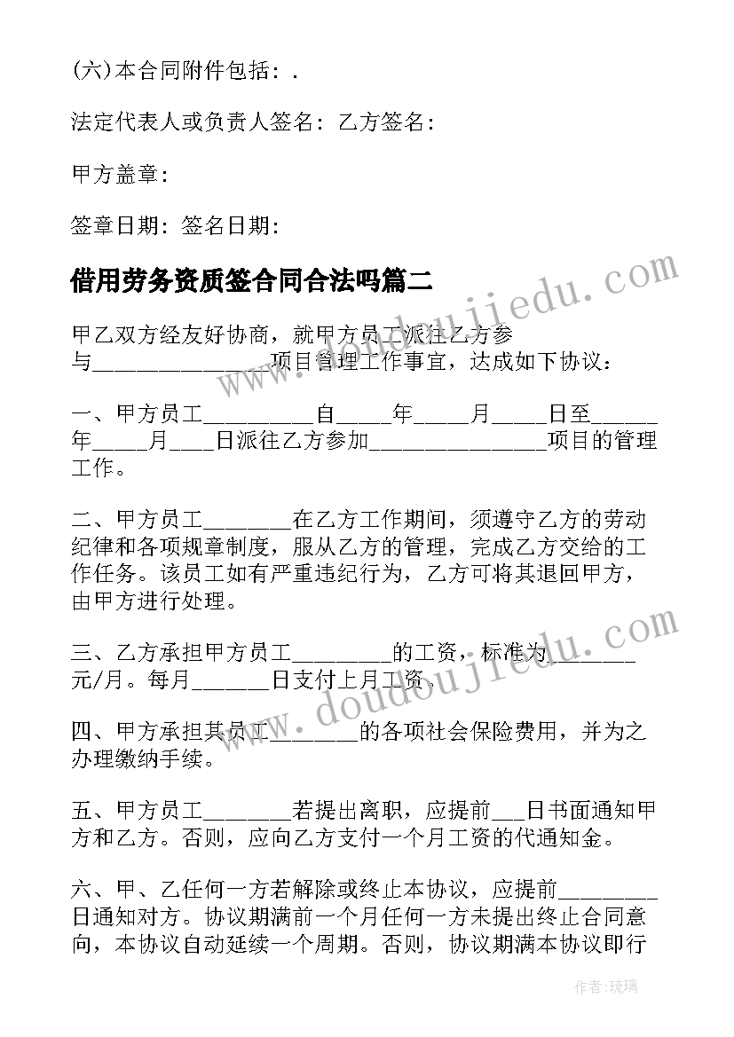 借用劳务资质签合同合法吗(优秀5篇)