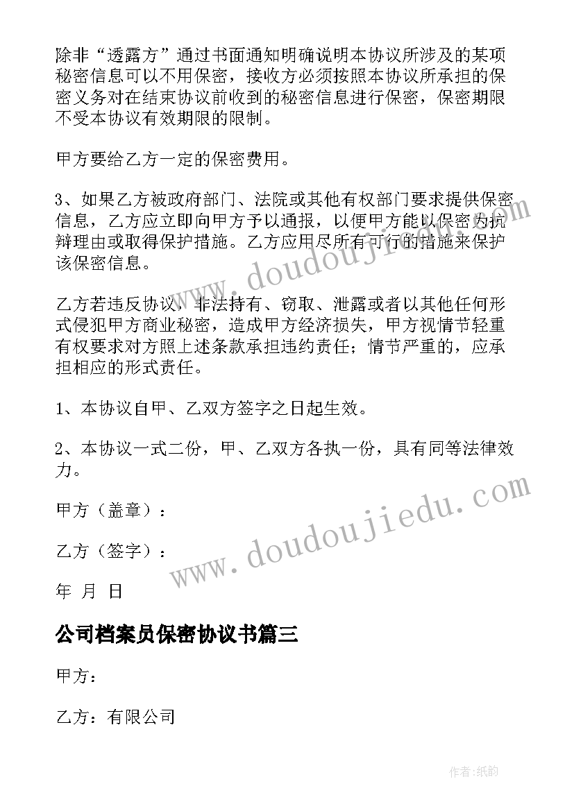 2023年公司档案员保密协议书(通用10篇)