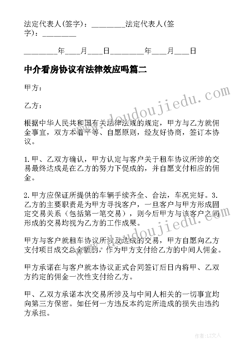 2023年中介看房协议有法律效应吗(精选5篇)