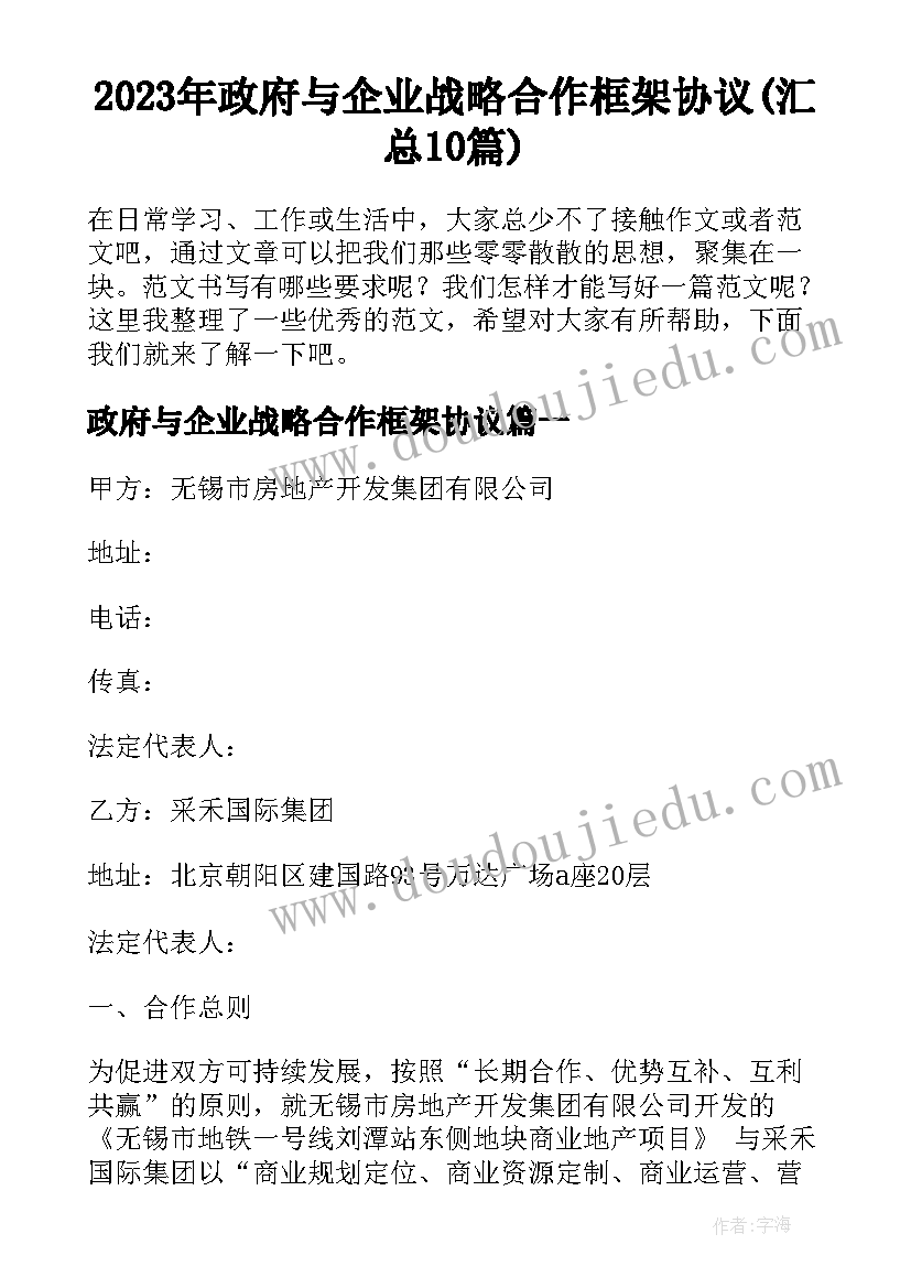 2023年政府与企业战略合作框架协议(汇总10篇)