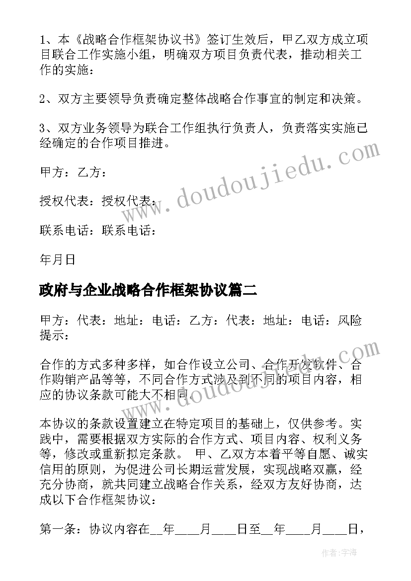 2023年政府与企业战略合作框架协议(汇总10篇)