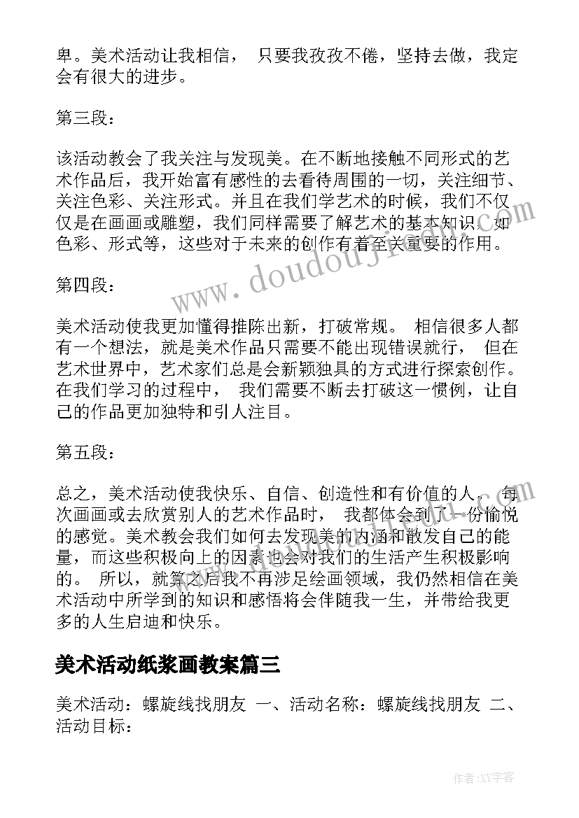 美术活动纸浆画教案(优质10篇)