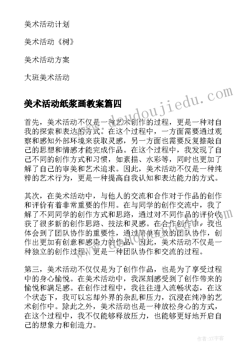 美术活动纸浆画教案(优质10篇)