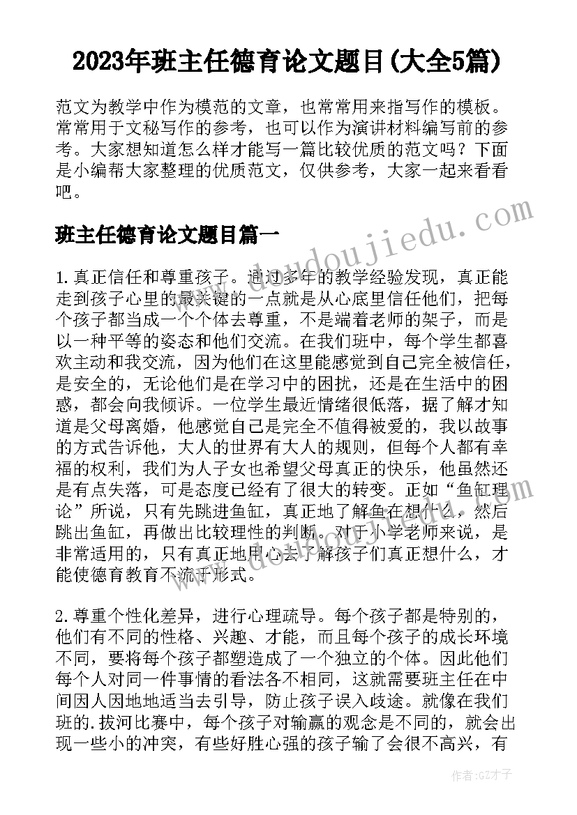 2023年班主任德育论文题目(大全5篇)