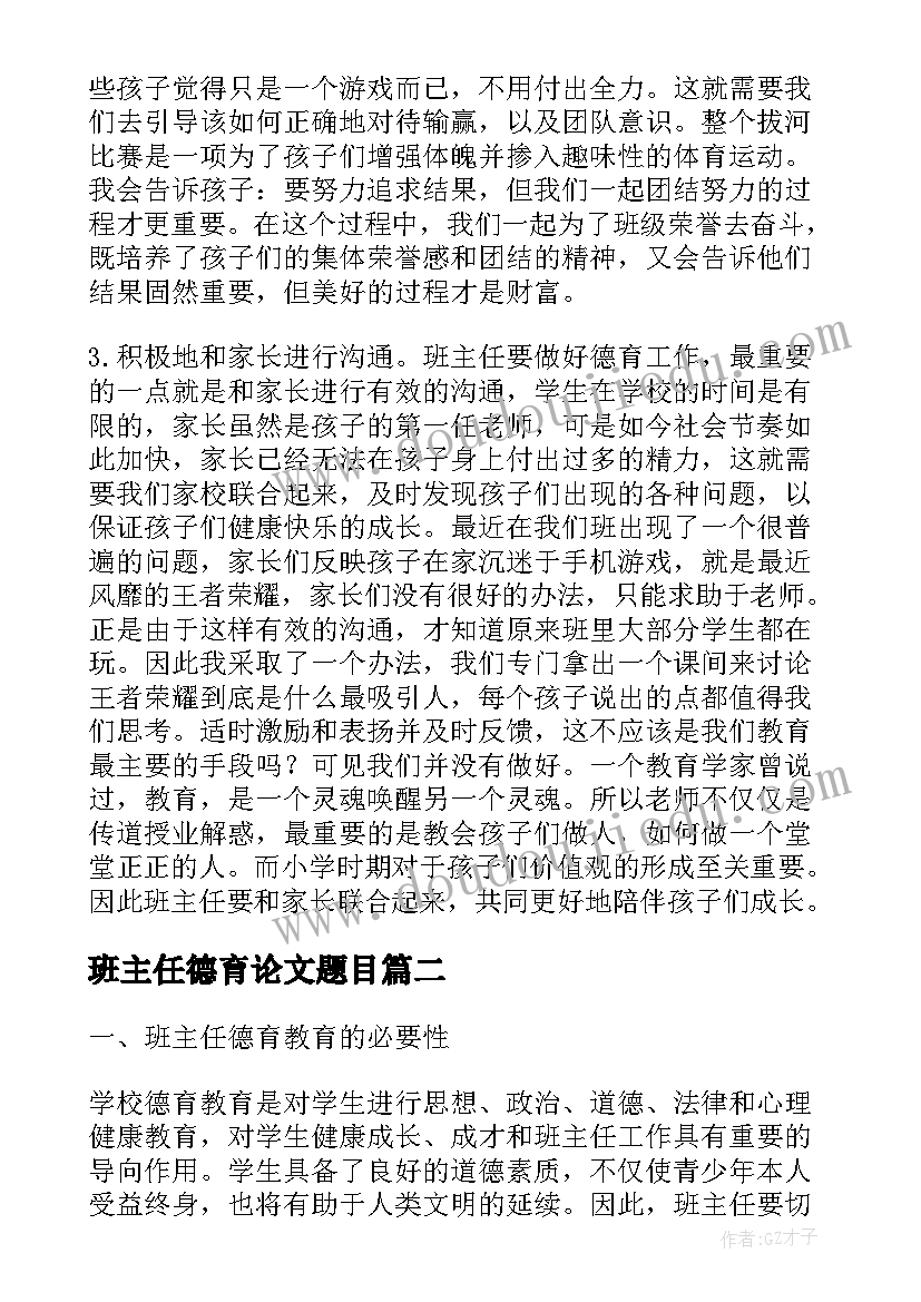 2023年班主任德育论文题目(大全5篇)