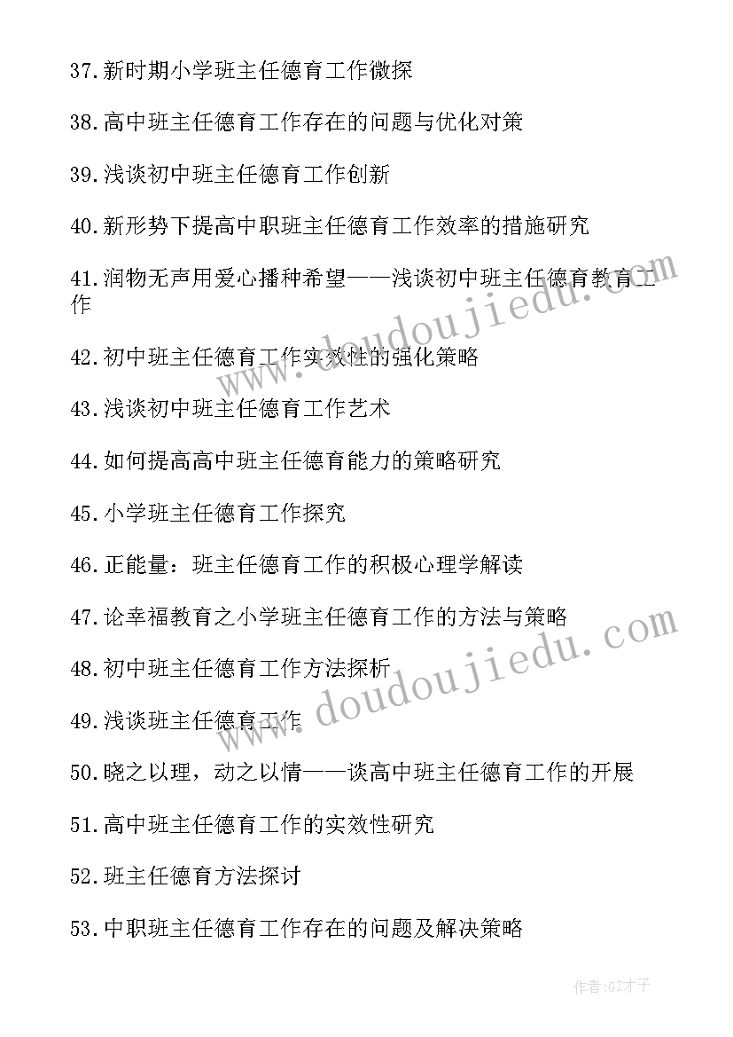 2023年班主任德育论文题目(大全5篇)