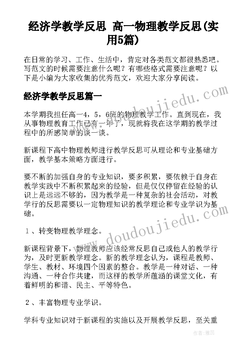 经济学教学反思 高一物理教学反思(实用5篇)