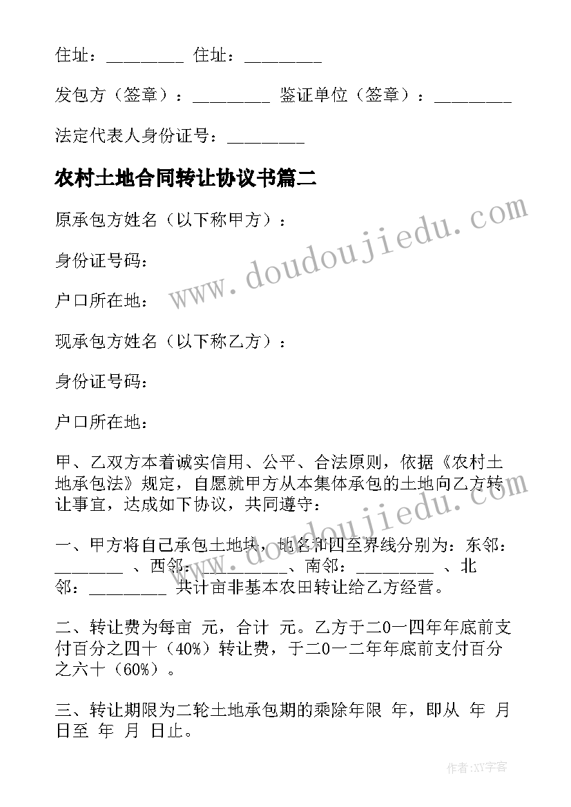 最新农村土地合同转让协议书 农村土地转让协议(优秀10篇)