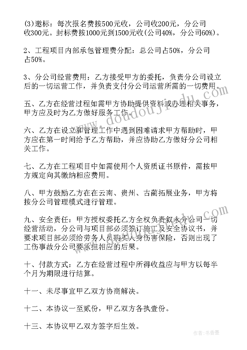 成立分公司经营承包协议书 成立分公司协议书(通用5篇)