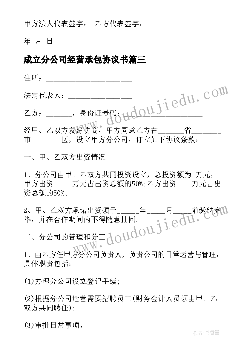 成立分公司经营承包协议书 成立分公司协议书(通用5篇)