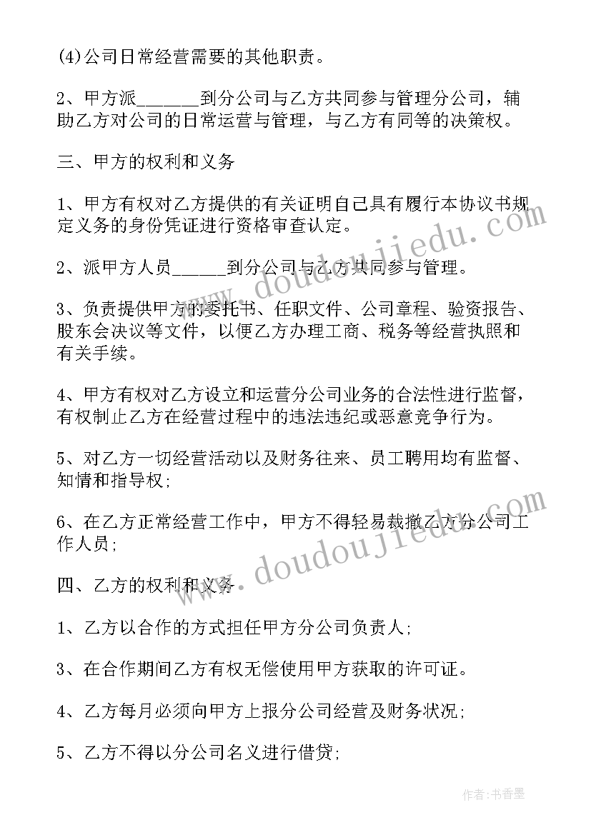 成立分公司经营承包协议书 成立分公司协议书(通用5篇)