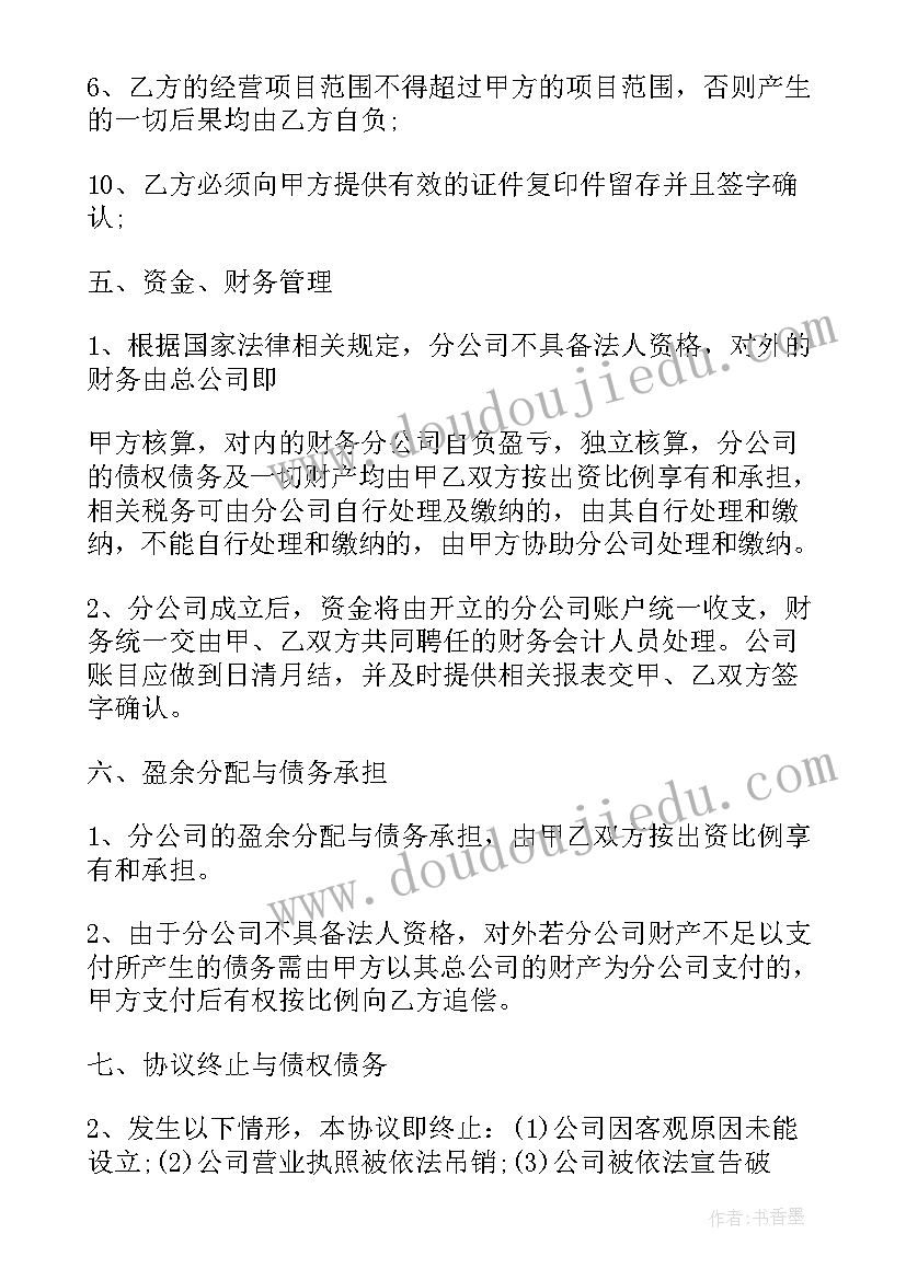 成立分公司经营承包协议书 成立分公司协议书(通用5篇)