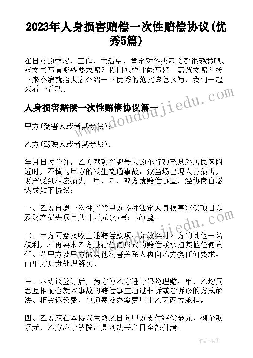 2023年人身损害赔偿一次性赔偿协议(优秀5篇)