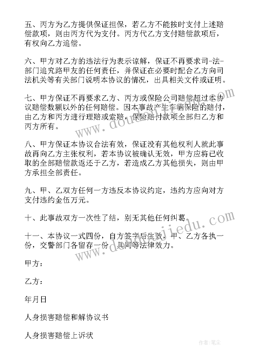 2023年人身损害赔偿一次性赔偿协议(优秀5篇)