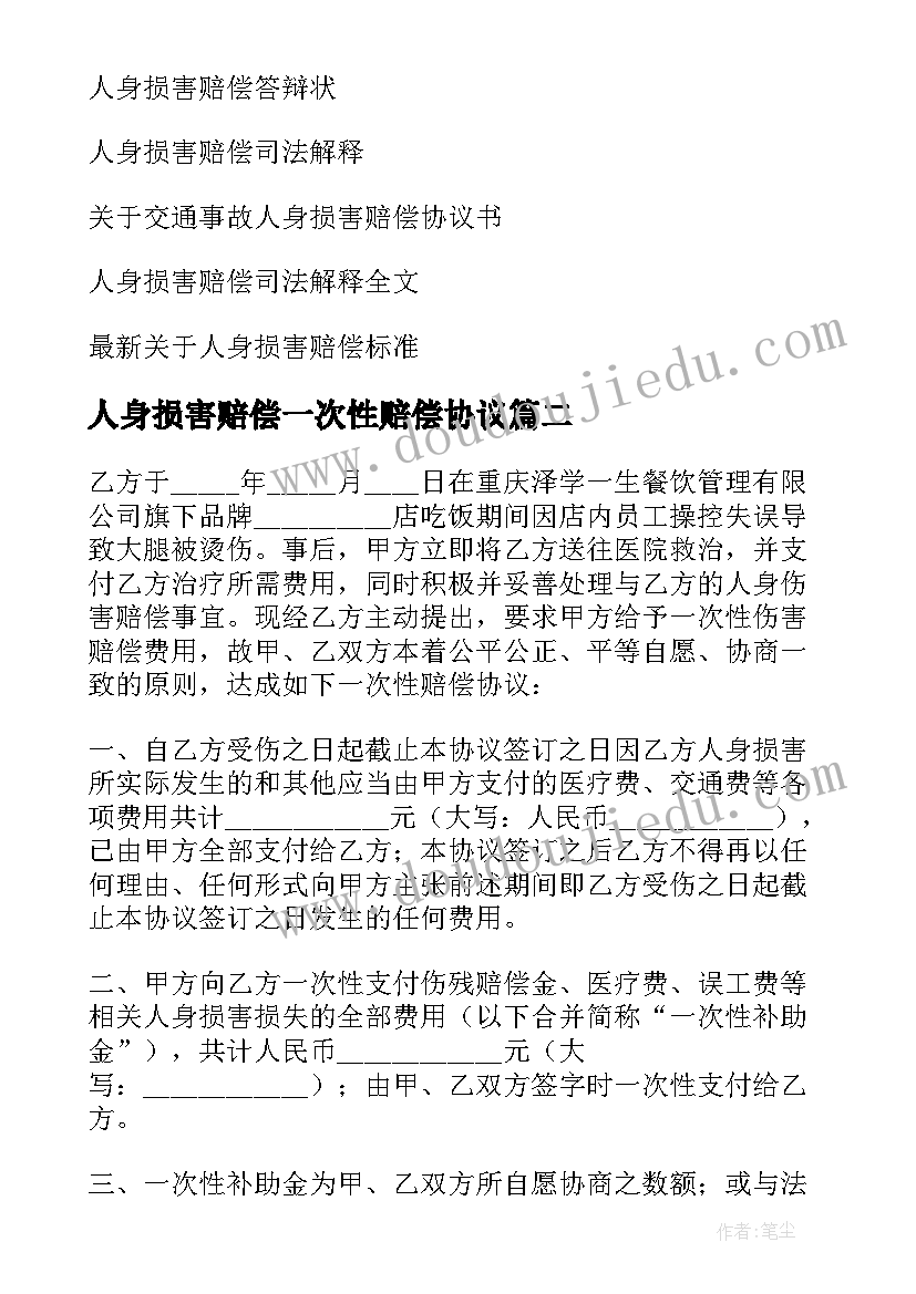 2023年人身损害赔偿一次性赔偿协议(优秀5篇)