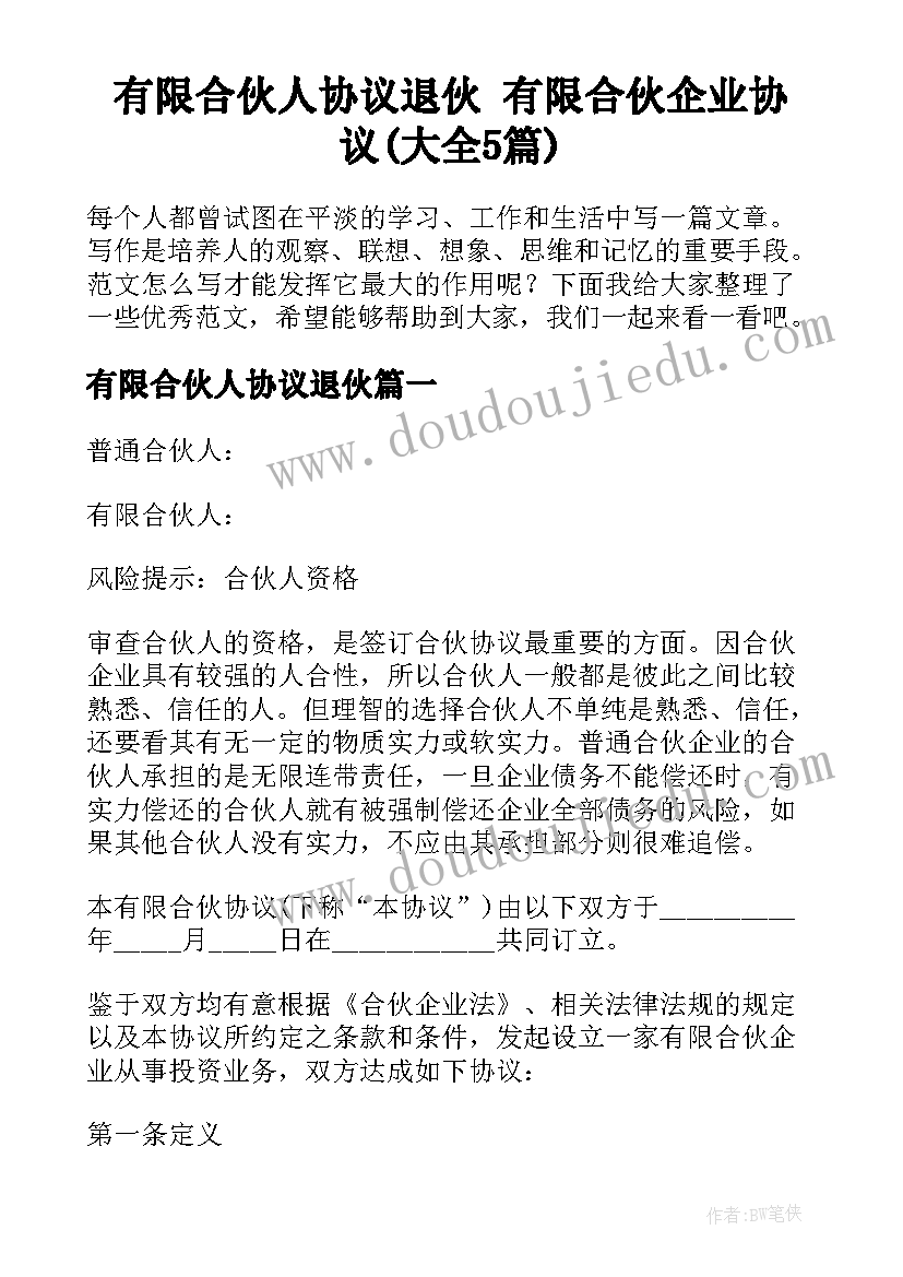 有限合伙人协议退伙 有限合伙企业协议(大全5篇)