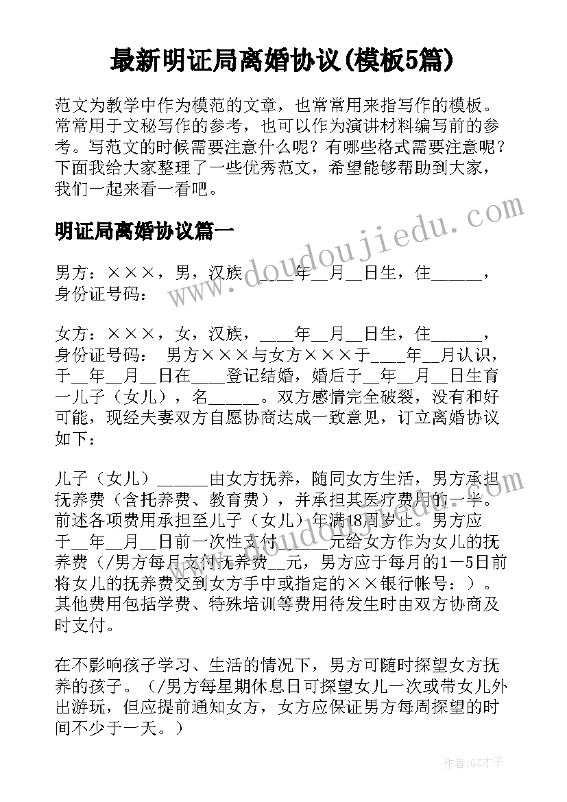 最新明证局离婚协议(模板5篇)