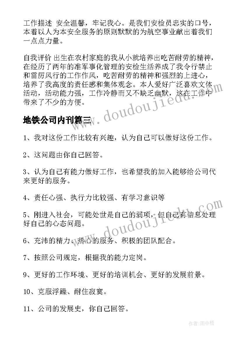 地铁公司内刊 进地铁公司面试自我介绍(实用5篇)