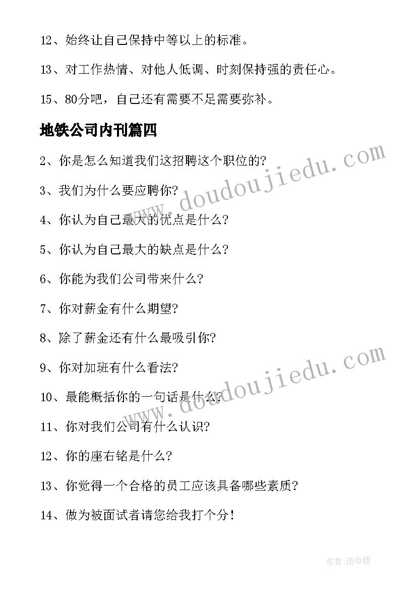 地铁公司内刊 进地铁公司面试自我介绍(实用5篇)