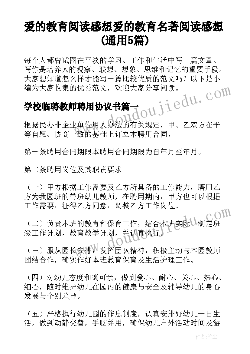 爱的教育阅读感想 爱的教育名著阅读感想(通用5篇)