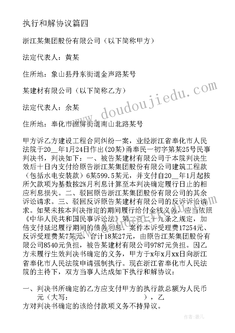 执行和解协议(精选10篇)