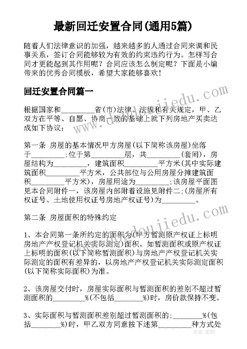 最新回迁安置合同(通用5篇)