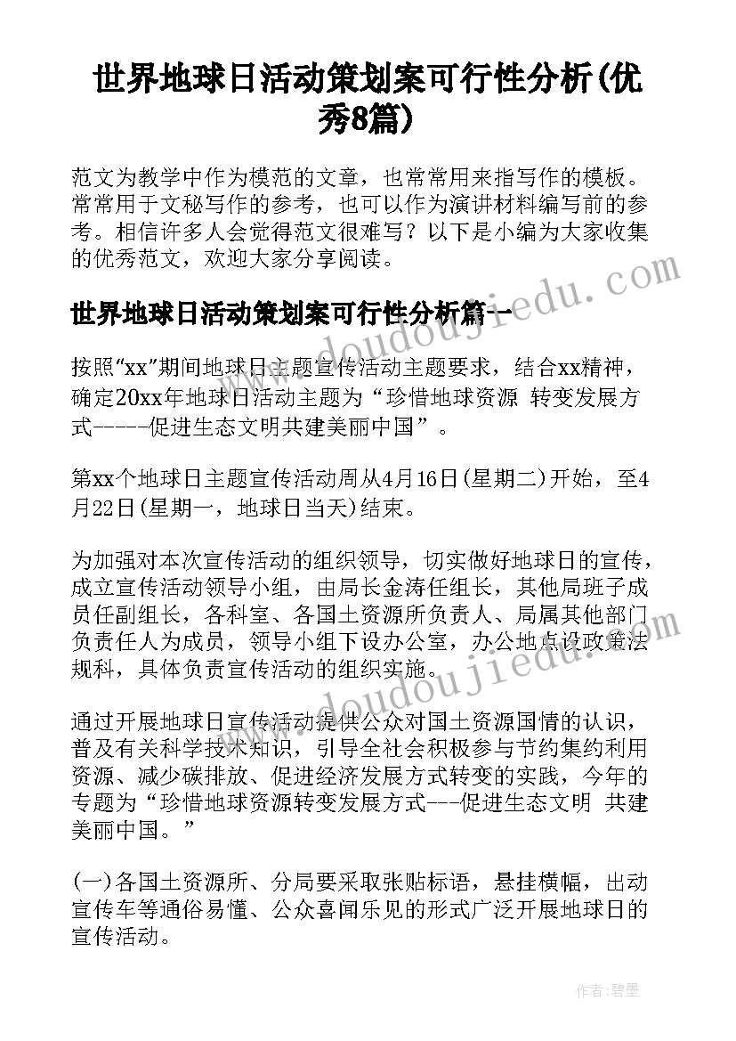 世界地球日活动策划案可行性分析(优秀8篇)