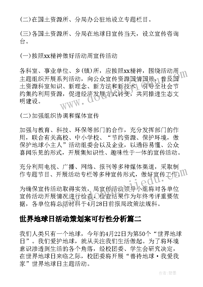 世界地球日活动策划案可行性分析(优秀8篇)