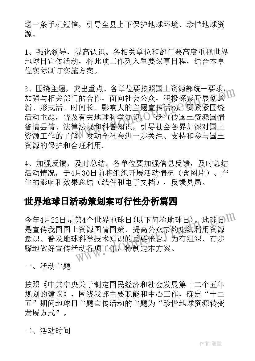 世界地球日活动策划案可行性分析(优秀8篇)