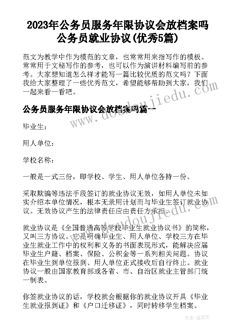 2023年公务员服务年限协议会放档案吗 公务员就业协议(优秀5篇)